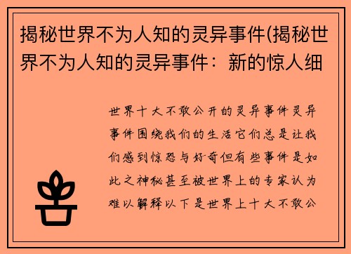 揭秘世界不为人知的灵异事件(揭秘世界不为人知的灵异事件：新的惊人细节曝光)