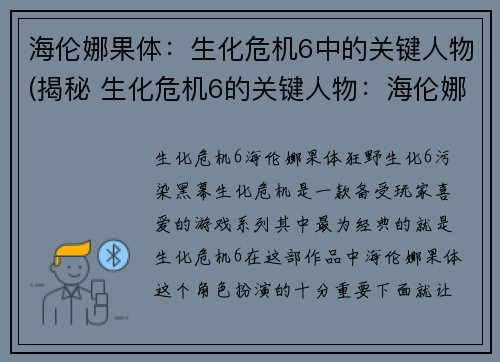 海伦娜果体：生化危机6中的关键人物(揭秘 生化危机6的关键人物：海伦娜果体的真正身份)