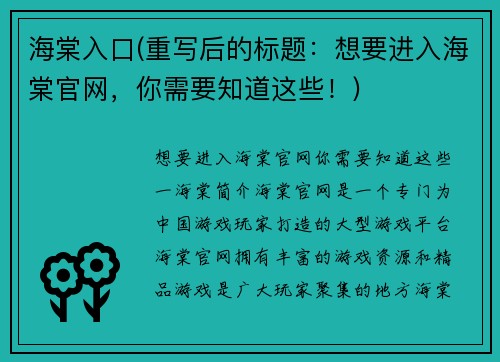 海棠入口(重写后的标题：想要进入海棠官网，你需要知道这些！)