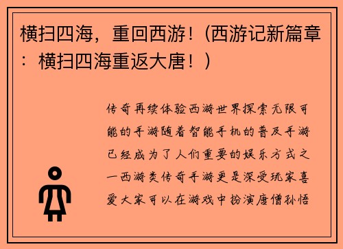 横扫四海，重回西游！(西游记新篇章：横扫四海重返大唐！)