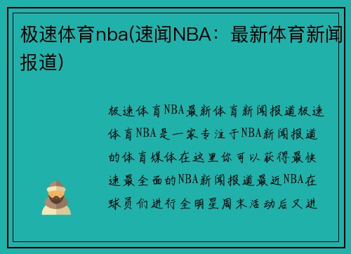 极速体育nba(速闻NBA：最新体育新闻报道)