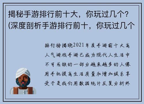 揭秘手游排行前十大，你玩过几个？(深度剖析手游排行前十，你玩过几个？)