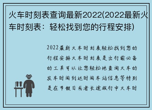 火车时刻表查询最新2022(2022最新火车时刻表：轻松找到您的行程安排)