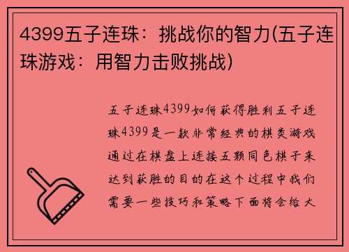 4399五子连珠：挑战你的智力(五子连珠游戏：用智力击败挑战)