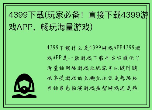 4399下载(玩家必备！直接下载4399游戏APP，畅玩海量游戏)