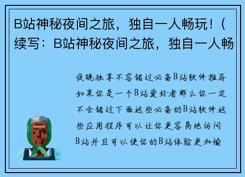 B站神秘夜间之旅，独自一人畅玩！(续写：B站神秘夜间之旅，独自一人畅玩！与游戏玩家分享旅程)