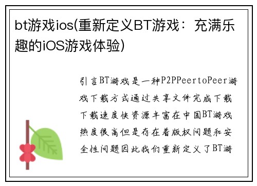 bt游戏ios(重新定义BT游戏：充满乐趣的iOS游戏体验)