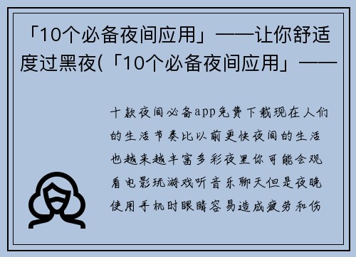 「10个必备夜间应用」——让你舒适度过黑夜(「10个必备夜间应用」——提高你的夜间生活质量)