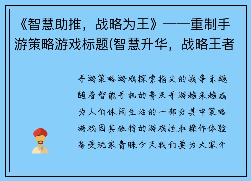 《智慧助推，战略为王》——重制手游策略游戏标题(智慧升华，战略王者——手游策略新篇章)