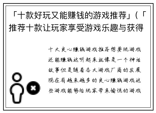 「十款好玩又能赚钱的游戏推荐」(「推荐十款让玩家享受游戏乐趣与获得经济收益的游戏」)