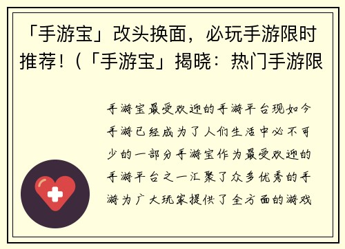 「手游宝」改头换面，必玩手游限时推荐！(「手游宝」揭晓：热门手游限时推荐！)