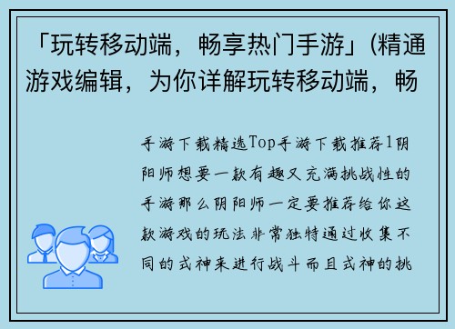 「玩转移动端，畅享热门手游」(精通游戏编辑，为你详解玩转移动端，畅享热门手游的奥妙)