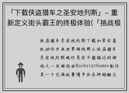 「下载侠盗猎车之圣安地列斯」- 重新定义街头霸王的终极体验(「挑战极限街头霸王！下载侠盗猎车之圣安地列斯，开启终极游戏体验！」)