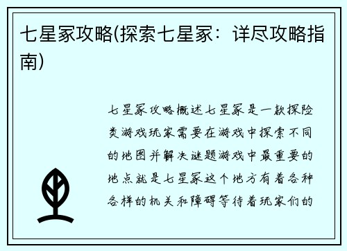 七星冢攻略(探索七星冢：详尽攻略指南)