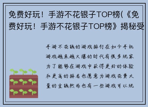 免费好玩！手游不花银子TOP榜(《免费好玩！手游不花银子TOP榜》揭秘受欢迎的免费手游！)