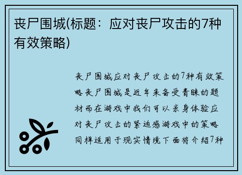 丧尸围城(标题:应对丧尸攻击的7种有效策略)
