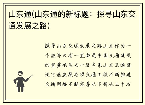山东通(山东通的新标题:探寻山东交通发展之路)
