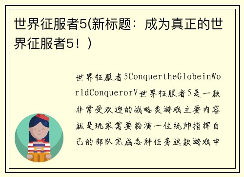 世界征服者5(新标题:成为真正的世界征服者5!)