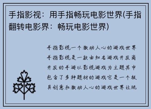 手指影视:用手指畅玩电影世界(手指翻转电影界:畅玩电影世界)
