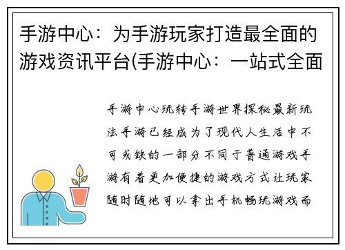 手游中心:为手游玩家打造最全面的游戏资讯平台(手游中心:一站式全面手游资讯平台)