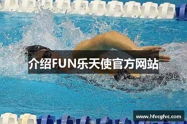 介绍FUN乐天使官方网站