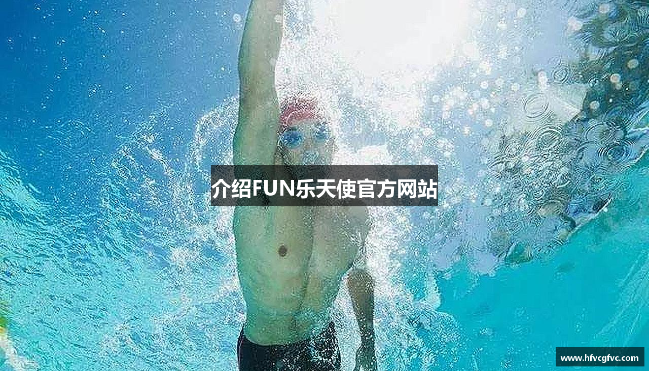 介绍FUN乐天使官方网站